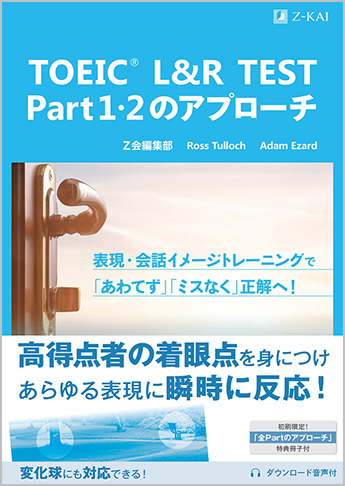 TOEIC(R) L&R TEST Part 1・2のアプローチ