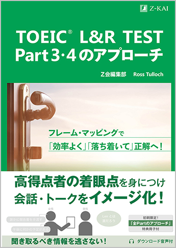TOEIC(R) L&R TEST Part 3・4のアプローチ