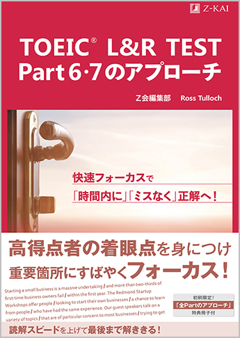 TOEIC(R) L&R TEST Part 6・7のアプローチ