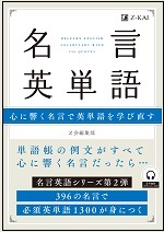 名言英単語