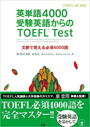 英単語4000　受験英語からの TOEFL(R) Test