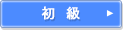 初級