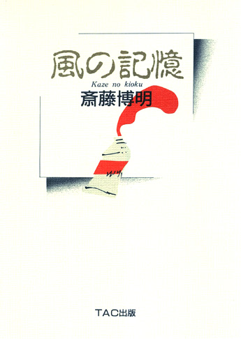 風の記憶