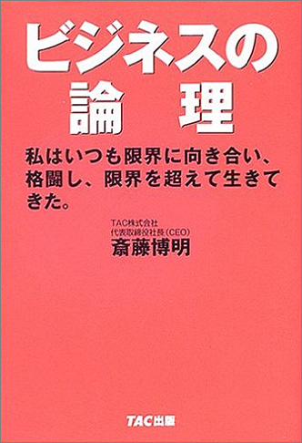 ビジネスの論理