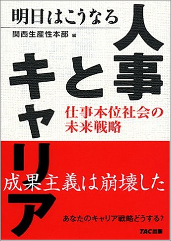 明日はこうなる 人事とキャリア