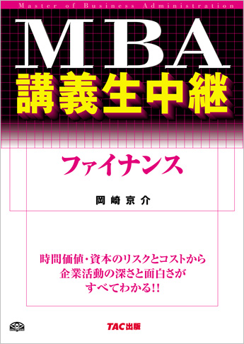 MBA講義生中継 ファイナンス