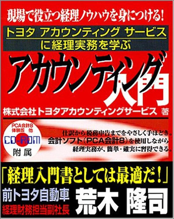 アカウンティング入門  トヨタアカウンティングサービスに経理実務を学ぶ