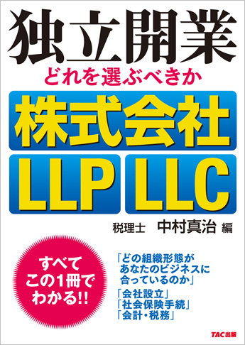 独立開業 どれを選ぶべきか 株式会社 LLP LLC