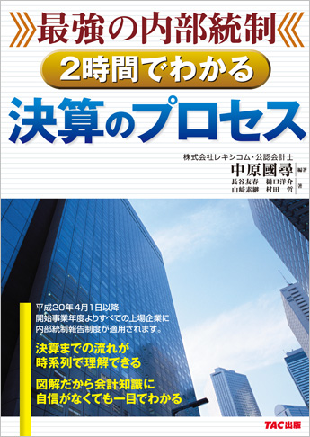 最強の内部統制 2時間でわかる決算のプロセス