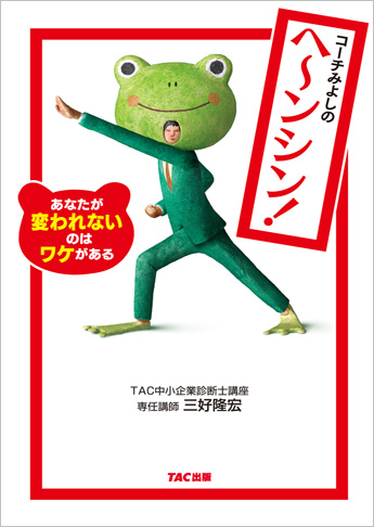 コーチみよしの ヘーンシン! あなたが変われないのはワケがある