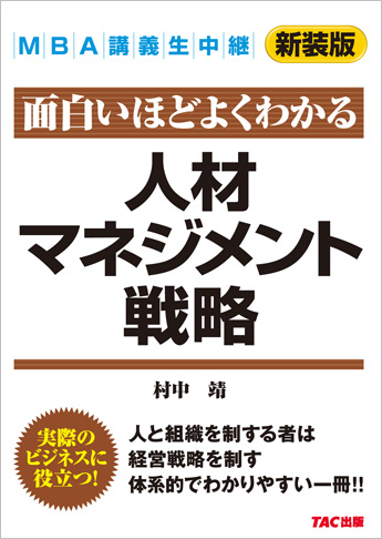 新装版 MBA講義生中継 人材マネジメント戦略