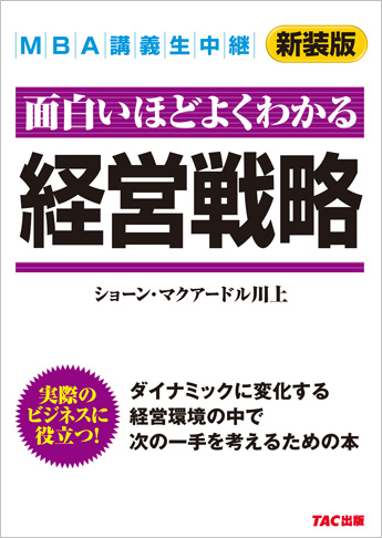 新装版 MBA講義生中継 経営戦略
