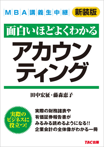 新装版 MBA講義生中継 アカウンティング