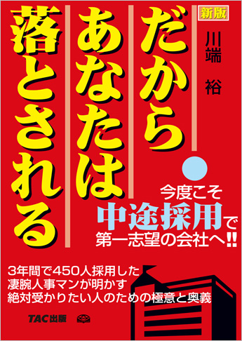 新版 だからあなたは落とされる