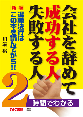 新版 会社を辞めて 成功する人 失敗する人