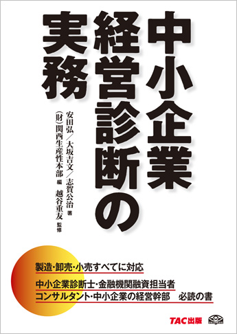 中小企業経営診断の実務