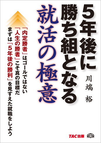 5年後に勝ち組となる 就活の極意