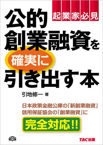 公的創業融資を確実に引き出す本