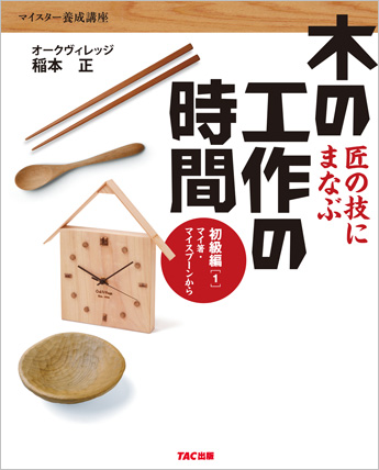 木の工作の時間 初級編1 マイ箸・マイスプーンから