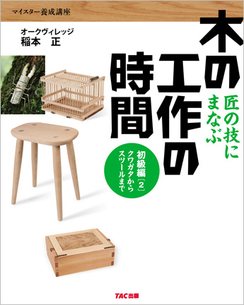 木の工作の時間 初級編2