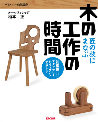 木の工作の時間 初級編3