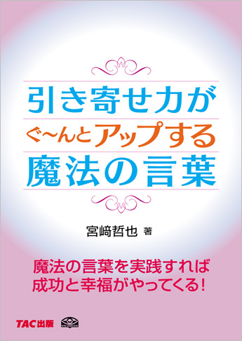 引き寄せ力がぐ～んとアップする魔法の言葉