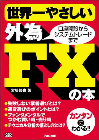 世界一やさしい外為FXの本
