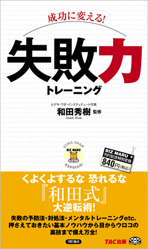ビジマル 成功に変える! 失敗力トレーニング