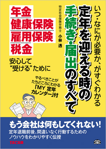定年を迎える時の手続き・届出のすべて