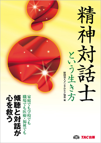 精神対話士という生き方