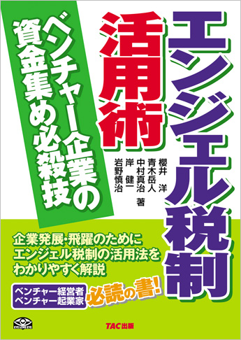 エンジェル税制活用術