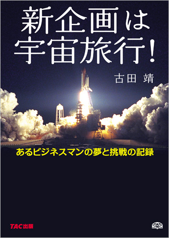 新企画は宇宙旅行!