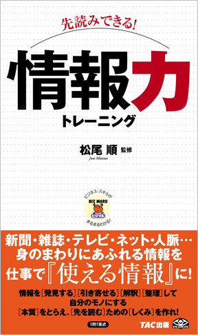 ビジマル 先読みできる! 情報力トレーニング