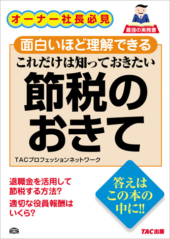 これだけは知っておきたい節税のおきて
