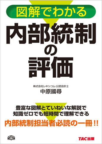 図解でわかる 内部統制の評価