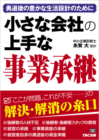小さな会社の上手な事業承継
