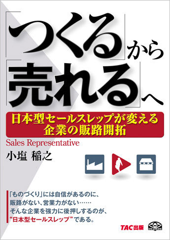 「つくる」から「売れる」へ 日本型セールスレップが変える企業の販路開拓