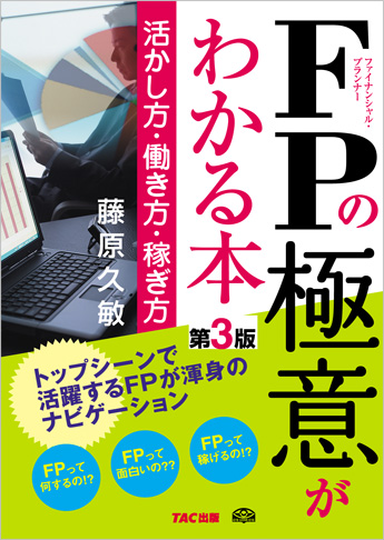FPの極意がわかる本 ～活かし方・働き方・稼ぎ方～ 第3版