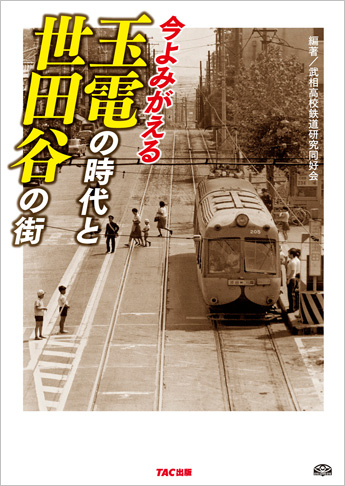今よみがえる玉電の時代と世田谷の街
