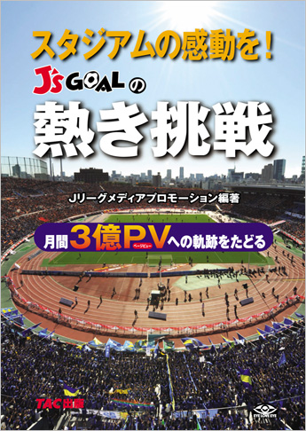 スタジアムの感動を! J'sGOALの熱き挑戦