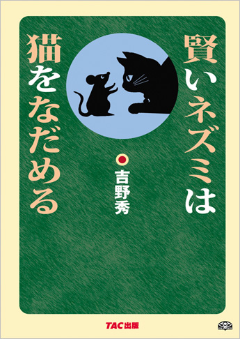 賢いネズミは猫をなだめる