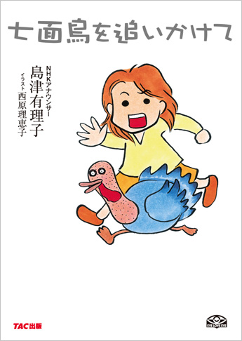 七面鳥を追いかけて