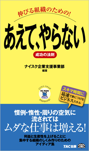 ビジマル 伸びる組織のための! あえて、やらない成功の法則