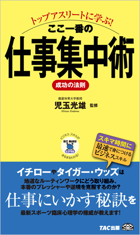 ビジマル トップアスリートに学ぶ! ここ一番の仕事集中術 成功の法則