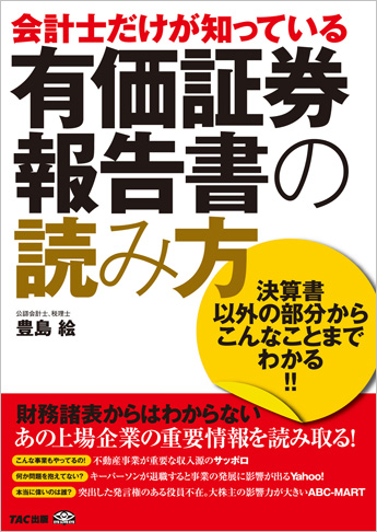 会計士だけが知っている有価証券報告書の読み方