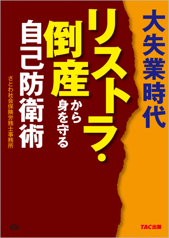大失業時代 リストラ・倒産から身を守る自己防衛術
