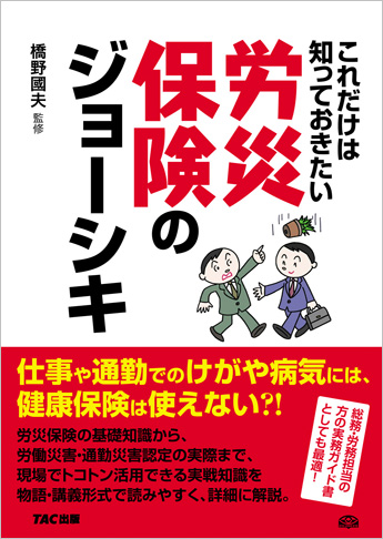 これだけは知っておきたい 労災保険のジョーシキ