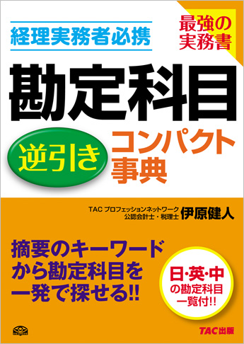 勘定科目 逆引きコンパクト事典