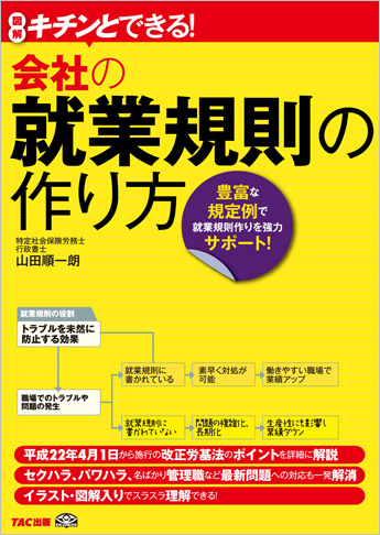キチンとできる! 会社の就業規則の作り方