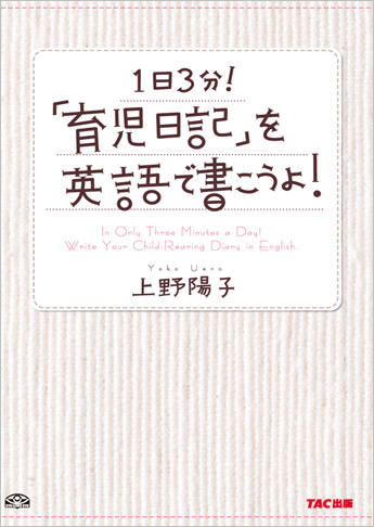 1日3分!「育児日記」を英語で書こうよ!